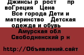 Джинсы р.4рост 104 пр-воГреция › Цена ­ 1 000 - Все города Дети и материнство » Детская одежда и обувь   . Амурская обл.,Свободненский р-н